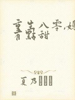 重生八零,媳妇有点甜