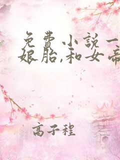 免费小说一重生娘胎,和女帝魔女做邻居