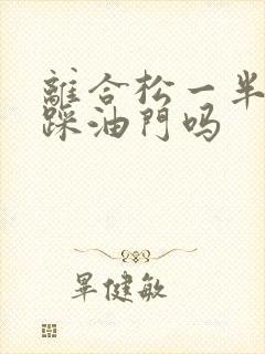 离合松一半可以踩油门吗