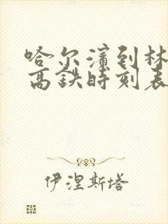 哈尔滨到林口的高铁时刻表