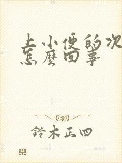 上小便的次数多怎么回事