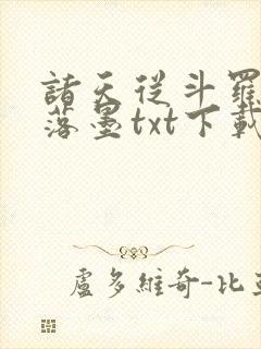 诸天从斗罗开始落墨txt下载