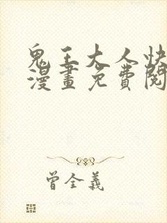 鬼王大人快住手漫画免费阅读下拉式六漫画