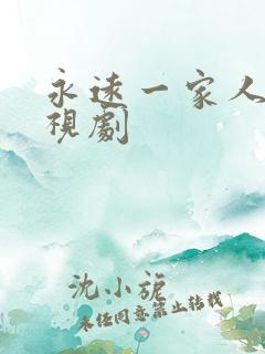 永远一家人 电视剧