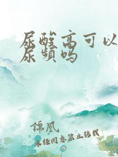 尿酸高可以导致尿频吗