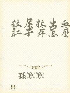 拉屎拉出血之后肚子疼怎么回事