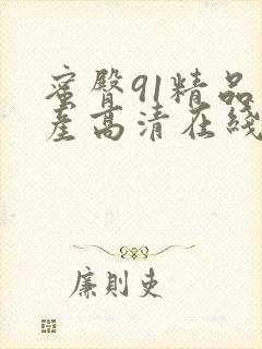 蜜臀91精品国产高清在线观看