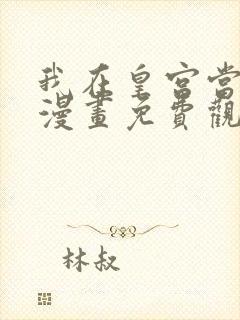 我在皇宫当巨巨漫画免费观看下拉式