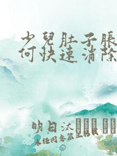 少儿肚子胀气如何快速消除