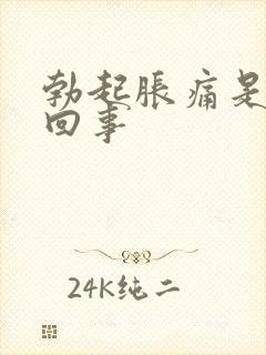 勃起胀痛是怎么回事