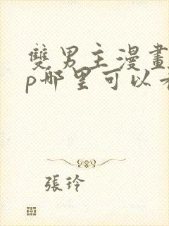 双男主漫画app哪里可以看免费