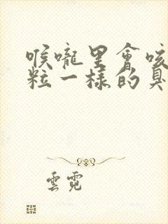 喉咙里会咳出米粒一样的臭臭的东西