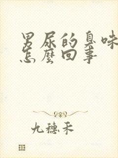 男尿的臭味很大怎么回事