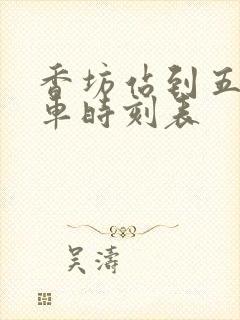 香坊站到五常火车时刻表