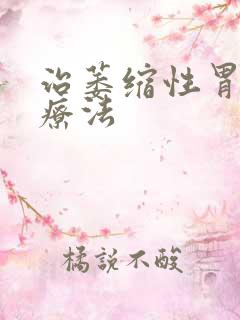 治萎缩性胃炎的疗法