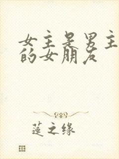 女主是男主侄子的女朋友