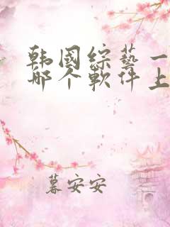 韩国综艺一般在哪个软件上看