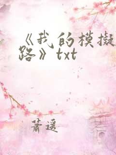 《我的模拟长生路》txt