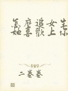 怎么追女生,让她喜欢上你