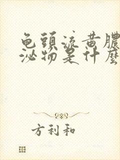 龟头流黄脓状分泌物是什么