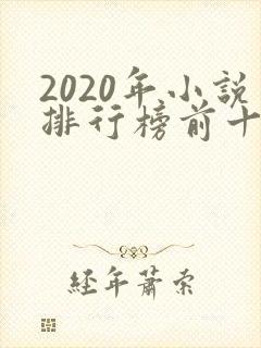 2020年小说排行榜前十名