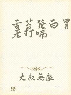 舌苔发白胃难受老打嗝