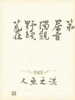 荒野独居第八季在线观看