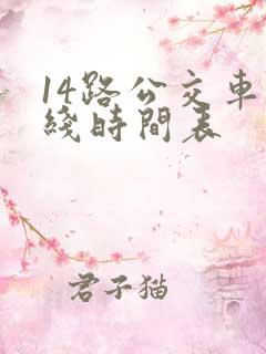 14路公交车路线时间表