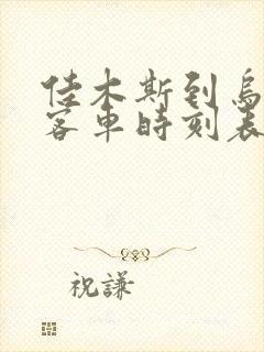 佳木斯到乌伊岭客车时刻表查询