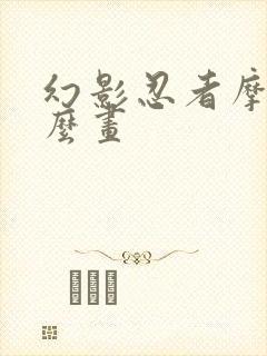 幻影忍者摩罗怎么画