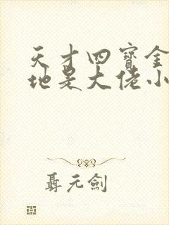 天才四宝金主爹地是大佬小说免费阅读全文