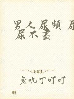 男人尿频 尿急 尿不尽