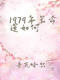 1979年羊命运如何