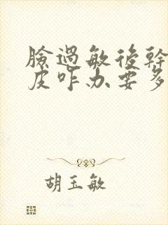 脸过敏后干燥脱皮咋办要多久好