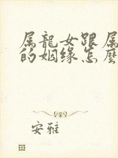 属龙女跟属马男的姻缘怎么样