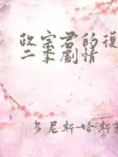 政宗君的复仇第二季剧情