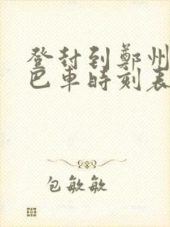 登封到郑州的大巴车时刻表