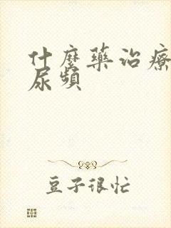 什么药治疗尿急尿频