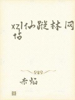xzl仙踪林网站