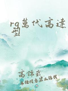 rg万代高达模型