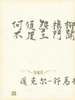 何须怨杨柳春风不度玉门关