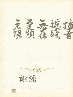 免费无遮挡日韩视频在线看