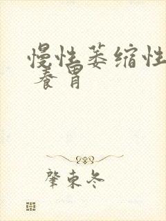 慢性萎缩性胃炎 养胃