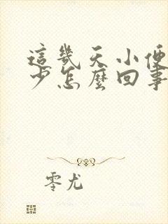 这几天小便次数少怎么回事