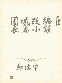 围城改编自什么长篇小说