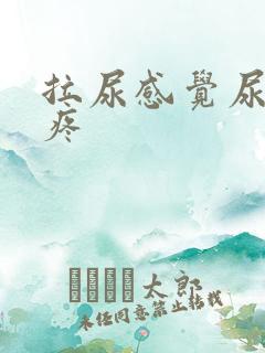 拉尿感觉尿道口疼