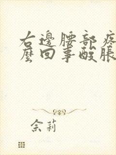 右边腰部疼痛怎么回事酸胀