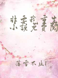 非要我重生是吧小说免费阅读全文