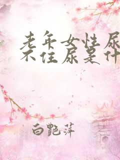 老年女性尿急憋不住尿是什么原因呢