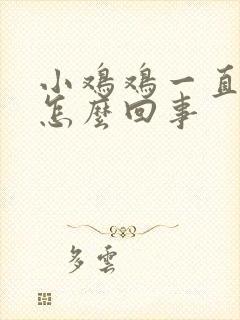 小鸡鸡一直流脓怎么回事